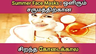 Summer Face Masks/ ஒளிரும் சருமத்திற்கான சிறந்த கோடைக்கால முகமூடிகள்