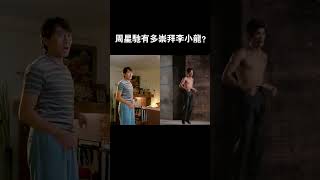 周星馳：“沒有人比我更崇拜李小龍” #movie #電影 #kungfu