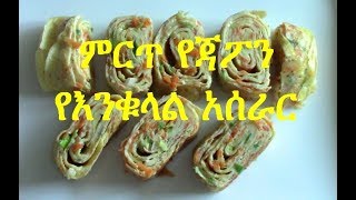 ምርጥ የጃፓን የእንቁላል አሰራር ||EthioTastyFood