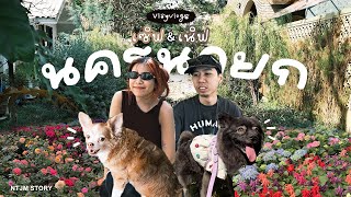 VLOGVLOG : Surf \u0026 Nurf พาเที่ยวนครนายก พักบ้านขนมปังขิง ช็อปปิ้งต้นไม้~