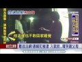 20170704【live大現場】通緝犯自知難逃法網　被逮入獄前先跪別父母│記者張浩譯 彭柏勳│三立新聞台