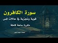 سورة الكافرون للقضاء على المس الغير مسلم والتخلص من خدام السحر i مكررة ساعة كاملة