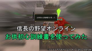 信長の野望オンライン：お供初心訓練書を使ってみた　令和5年7月