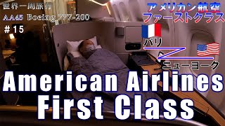 【ファーストクラス】アメリカン航空✈️パリ・シャルルド国際空港からニューヨーク・ジョン・F・ケネディ国際空港までのフライトレビュー／世界一周旅行2022#15