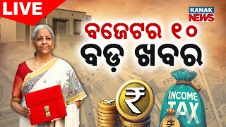 🔴 LIVE | ବଜେଟର 10 ବଡ଼ ଖବର | Union Budget 2025 | Kanak News