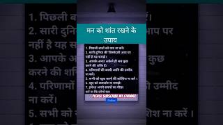 मन को शांत रखने के उपाय । मन को शांत कैसे रखे । man ko shant kaise rakhe. study of mind. #ias #scc