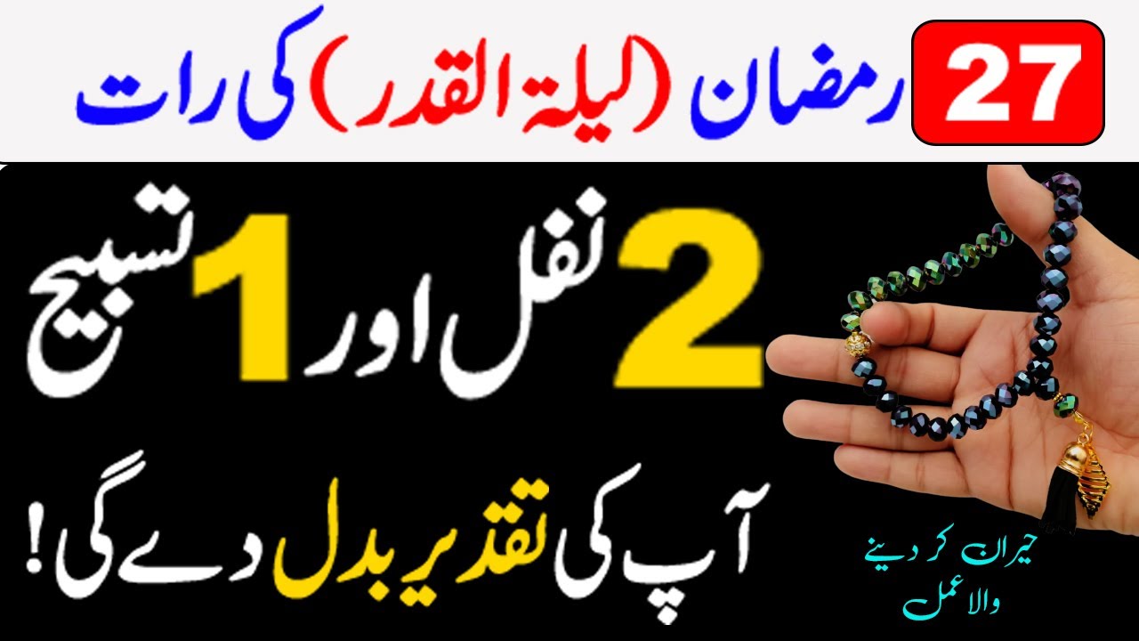 27 Ramzan Lailatul Qadr Ki Raat Ke 2 Khas Nawafil | Shab E Qadr Ki ...