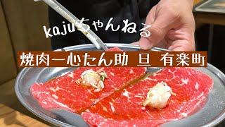 有楽町で「焼肉一心たん助 旦 有楽町」タン美味しい〜