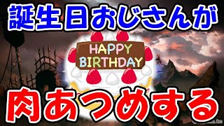 【古戦場】今日、誕生日おじさんが肉集めする（グラッジチャンク）（EX+）（風古戦場）（ライブ配信）「グランブルーファンタジー」