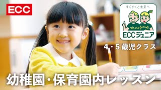 ECCジュニア 課外英語教室 ＜4・5歳児クラス＞ 入門PB レッスン風景