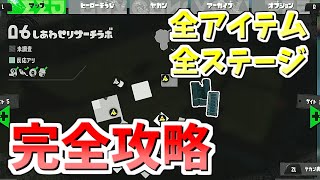 【スプラ3】ヒーローモード サイト６ 「しあわせリサーチラボ」全アイテム・ステージ攻略 【スプラトゥーン3/Vtuber】【黒霧にいろ】