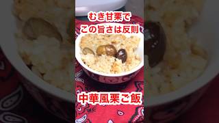 むき甘栗なのに反則級にうまい栗ご飯炊けてしまった…￼ #shorts