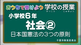 『チバテレの学習支援番組』小学６年生社会②（千葉市教育委員会）（2020.5.21放送）【チバテレ公式】