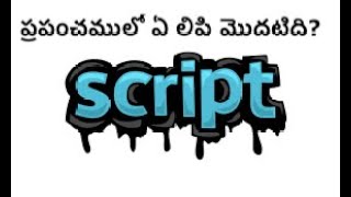 ప్రపంచములో ఏ లిపి మొదటిది?