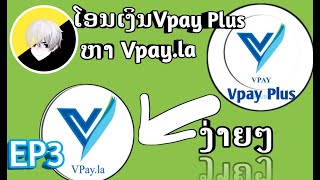 ວິທີໂອນເງິນຈາກ Vpay Plus ຫາ Vpay.la \u0026 ວິທີເອົາລິ້ງຄ໌Vpay Plusໃຫ້ເພື່ອນສະຫມັກ Vpay Plusເຮັດຫຍັງໄດ້ແດ່