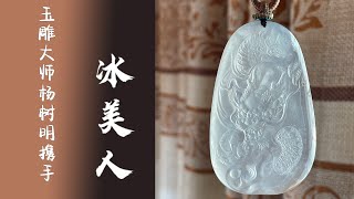 翡翠直播 ｜ 玉雕大师杨树明官方 翡翠直播 翡翠 频道， 翡翠 翡翠直播 翡翠成品就在杨树明官方翡翠冰美人频道， 翡翠 翡翠直播 翡翠成品 全网首选冰美人 #翡翠直播 #翡翠 #翡翠成品