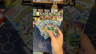 【検証】重たいパックには当たりが入っている説#ポケカ #ポケモンカード #ポケカ開封