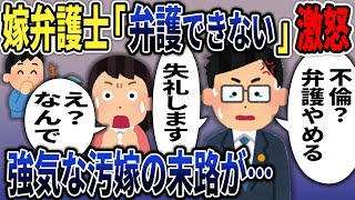 汚嫁弁護士「弁護できない!帰る!」汚嫁に騙された嫁弁護士が退席ｗｗｗ呆然とした強気の汚嫁の末路…2ch修羅場スレ・ゆっくり解説】