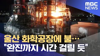 울산 화학공장에 불…\