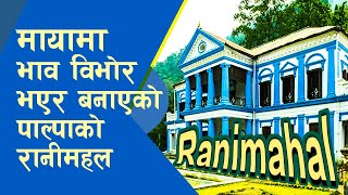 मायामा भाव विभोर भएर बनाएको पाल्पाको रानी महल |Ranimahal Palpa|