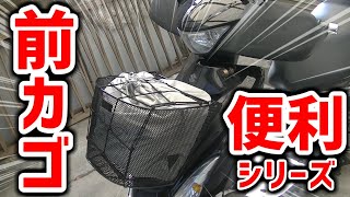 【前カゴ】バイクに取付け【便利シリーズ】