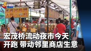 宏茂桥流动夜市今天开跑 带动邻里商店生意