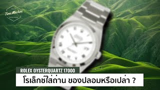 รีวิว Rolex OysterQuartz โรเล็กซ์ใส่ถ่านมีจริงเหรอ แล้วน่าสะสมไหม / Time Machine Watch Review