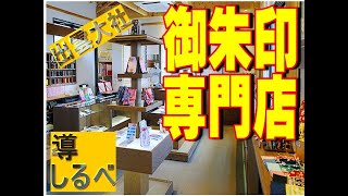 出雲大社目の前の御朱印帳専門店　導しるべさんへ・・・