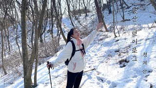 엄마와 함께 청계산 등산 l 겨울 등산 l  첫 등산화 장만 l  길을 잃었다...?