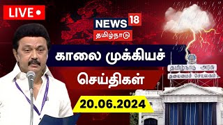 🔴LIVE: News18 Tamil Nadu | காலை முக்கியச் செய்திகள் - 20 June 2024 | Today Morning News