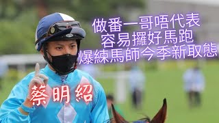 【搵食艱難？】蔡明紹呻今季練馬師取態唔同，仲難攞坐騎；田泰安突發身體出事休戰；巴度跑24場得1亞因為蔡約翰（2022年9月19日）