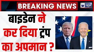 Donald Trump Oath Ceremony Updates : बाइडेन ने जानें क्यों कर दिया ऐसा ऐलान ? | US Flag | Biden