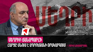 Ադրբեջանը չի մոռանալու Մեղրիի ճանապարհի մասին. հարցը մնում է օրակարգում