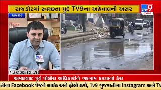 TV9 IMPACT : Rajkot Mayor orders removal of garbage from Nanavati Chowk , Rajkot | Tv9GujaratiNews