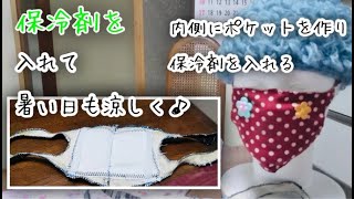 冷たい手作りマスク　保冷剤0円　又は保冷剤を入れたままジップロックに入れてマスクを冷凍 　概要欄も見てください　交代に2枚作る