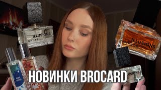 Свежие новинки Brocard | Коллекция Illusions: Ghost, Mirror, Lux и 2 аромата Day Dreams 🔥