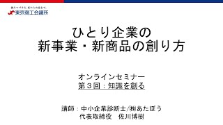 3.【解説動画】③知識を創る（ひとり企業の新事業・新商品の創り方）