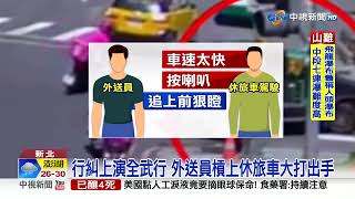 叭我? 外送員狠瞪駕駛反遭嗆 雙方扭打掛彩│中視新聞 20230521