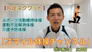 【片足スクワット】広田智　理学療法士　スマイル体操チャンネル