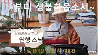 비구니 스님과 재즈 보컬리스트의 재즈토크 / 남양주 천마산 성현사 원행스님과 임미성 재즈 보컬리스트 #성현사원행스님 #임미성 #비구니 #재즈 #노래공양