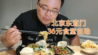 自助餐居然可以外带打包？北京东直门36元食堂自助，你觉得值吗【橙飞一下】