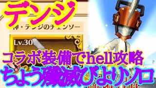 【チェンソーマン】コラボ装備デンジちょう殲滅びよりソロ hell【白猫コラボ】