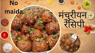 😋 बिना मैदा के बनाये एकदम बाहर जैसे मंचुरियन। how to make manchuriyan without maida | #manchurian