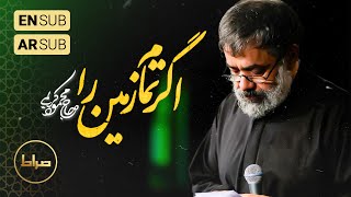 🎞️ حاج محمود کریمی | جفت | اگر تمام زمین را نهند در دستم | شهادت امام صادق علیه السلام