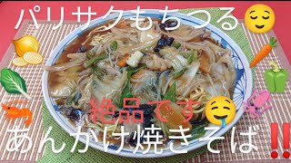 @京都料理人あきひこ があんかけ焼きそばの作り方を教えます‼️中華料理 おうちごはん 堅焼きそば 揚げ炒め 簡単レシピ トロみ