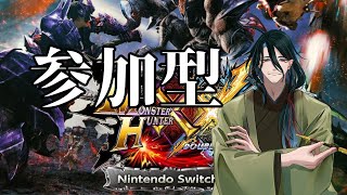 【#モンスターハンター 】【#ダブルクロス 】※switch版参加型!!ランク上げ進めていくよ【#vtuber 】【#ゲーム実況 】