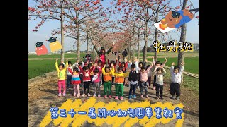 第31屆開心幼兒園畢業紀實_牡丹班