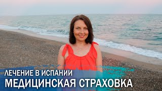 Медицинская страховка. О личном опыте лечения в клинике в Испании.