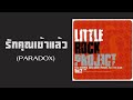 little rock project paradox รักคุณเข้าแล้ว หมื่นฟาเรนไฮต์ พ.ศ.2546