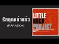 little rock project paradox รักคุณเข้าแล้ว หมื่นฟาเรนไฮต์ พ.ศ.2546